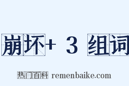 崩坏+3组词是什么意思的图片
